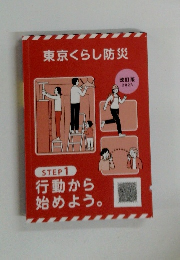 東京くらし防災 STEP 1　改訂版 2023