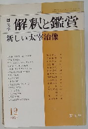 解釈と鑑賞　新しい太宰治像　1977年12月号　