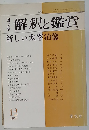 解釈と鑑賞　新しい太宰治像　1977年12月号　
