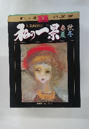 人気画家の私の一累　VOL.56 1996