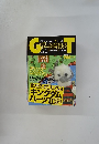 ゲームの鉄人vol.1　裏モノJAPAN3月号別冊