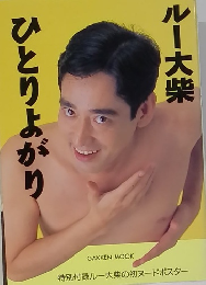 ルー大柴 ひとりよがり 