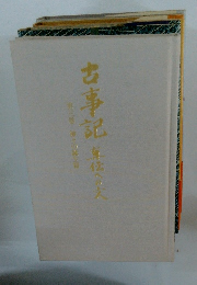 古事記　車体への文　3