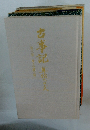 古事記　車体への文　3