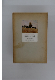 見出された時　愉しみと日日