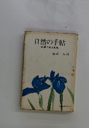 自然の手帖  一四季の草木虫魚一