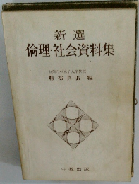 新選 倫理・社会資料集 