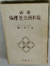 新選 倫理・社会資料集 
