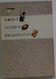 ひと皿のスープ ころころコロッケ お気に入りのサンドイッチ