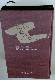 旅立つ私のメッセージ