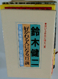 好かれる人になる一旦一訓