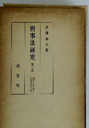 刑事法研究　第一巻