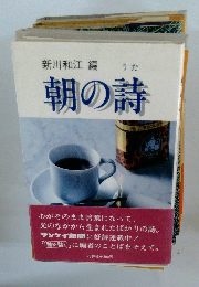 朝の詩