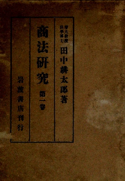 商法研究　1