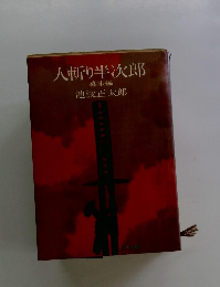 人斬り半次郎 