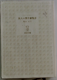 百人一首今昔散歩