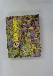四季の野草　秋