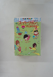 [スーパージガン]5