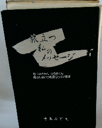 旅立つ私のメッセージ