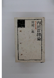 内田百閒論　無意味の涙