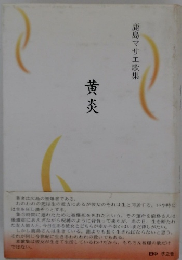 黄炎　鹿島マサエ歌集