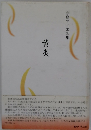 黄炎　鹿島マサエ歌集