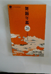 舞踊年鑑　26