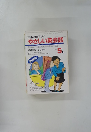 TV NHK テレビ　やさしい英会話　1991年5月号