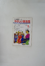 TV NHK テレビ やさしい英会話　1992年1月号