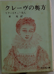 クレーヴの奥方