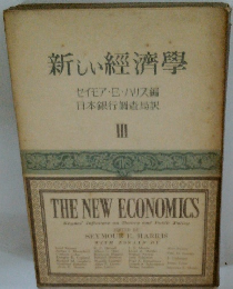新しい經濟學　III