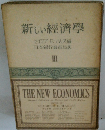 新しい經濟學　III