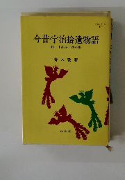 明解シリーズ　17　今昔・宇治拾遺物語
