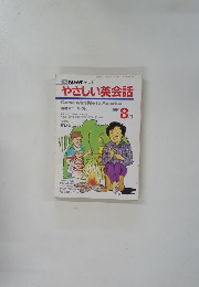 TV NHK テレビ やさしい英会話 1991年8月号 
