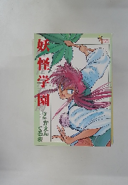 妖怪学園　2 かえんぐるま