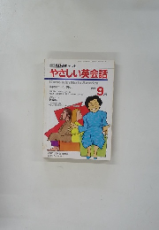 やさしい英会話1991年9月号