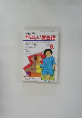 やさしい英会話1991年9月号