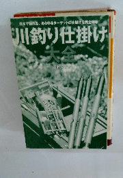 川釣り仕掛け　大全　
