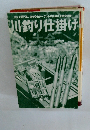 川釣り仕掛け　大全　