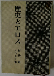歴史とエロス