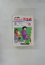 TV NHK テレビ やさしい英会話　1991年6月号