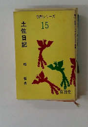 明解シリーズ 15　土佐日記