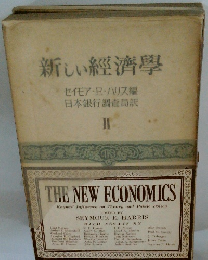 新しい經濟學　2