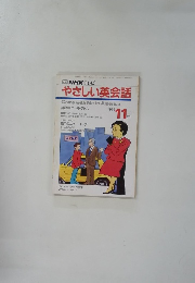 TV NHK テレビ やさしい英会話　1991年11月号