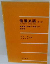 看護英語 (第3版)