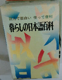 読んで面白い 使って便利 暮らしの日本語百科