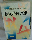 読んで面白い 使って便利 暮らしの日本語百科
