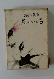 隆子道歌集　花のいのち