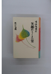 笑顔のうしろ姿　開祖随閒記