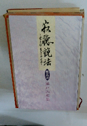 寂聴説法 愛とは生きるとは